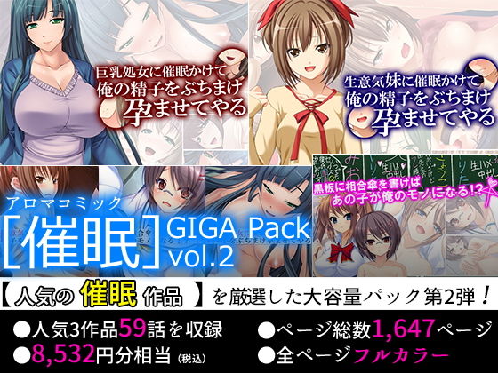 【75％OFF】［催眠］GIGA Pack vol.2