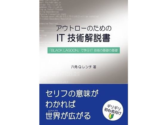 アウトローのためのIT技術解説書 「BLACK LAGOON」で学ぶIT技術の基礎の基礎