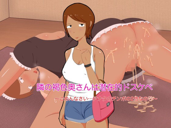 隣の褐色奥さんは潜在的ドスケベ