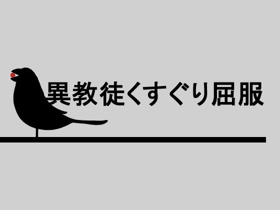 異教徒くすぐり屈服