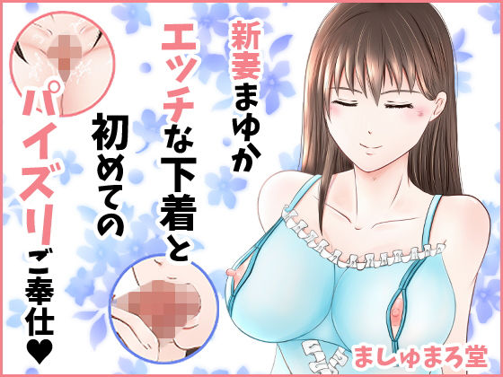 新妻まゆか エッチな下着と初めてのパイズリご奉仕