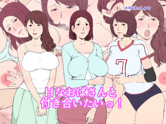 Hなおばさんと付き合いたいっ！