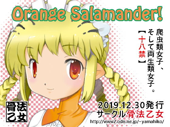 Orange Salamander！