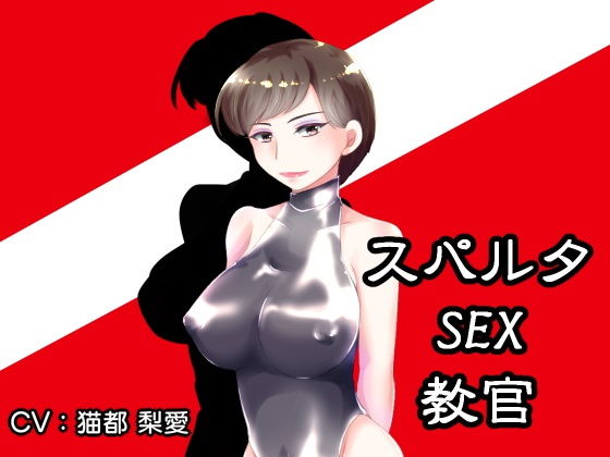 スパルタSEX教官