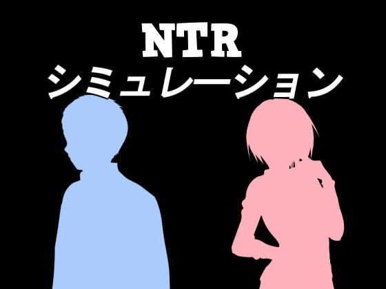 NTRシミュレーション