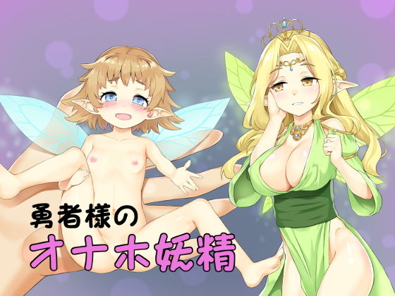 女体化催●・勇者様のオナホ妖精