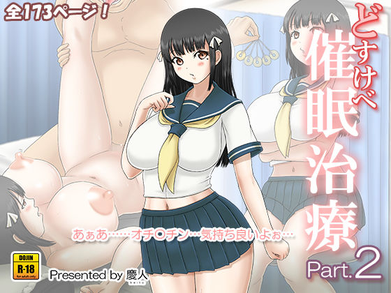 どすけべ催●治療 Part.2