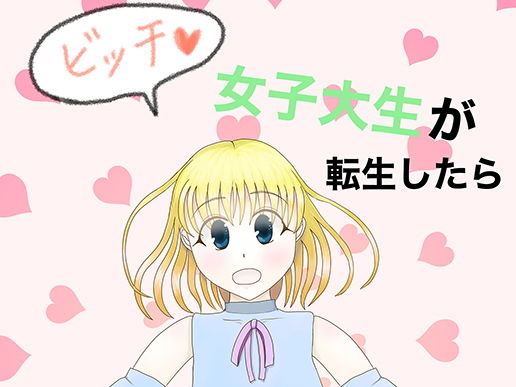 ビッチ女子大生が転生したら○女になっていてしかもゴリマッチョの許嫁がいる話