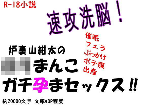 速攻洗脳！ 炉裏山紺太のロリまんこガチ孕まセックス！！