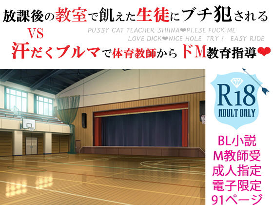 メス犬男教師 羞恥調教コスプレおセッセ 〜ドキドキ放課後編＆汗だく体育館編〜