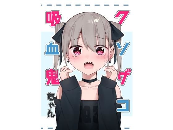 クソザコ吸血鬼ちゃん