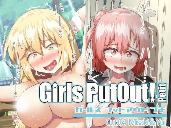 GirlsPutOut！Petit cut.04