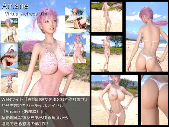【□All】『理想の彼女を3DCGで作ります』から生まれたバーチャルアイドル「Amane（あまね）」待望のファースト写真集:Virtual Actress 014