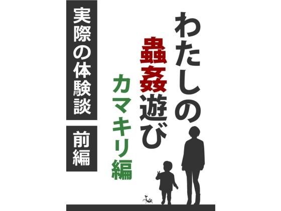 わたしの蟲姦遊び カマキリ 第1話 前編