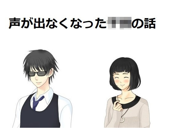 声がでなくなった〇供の話