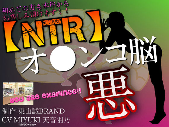 【NTR】彼氏のいる女性とアナタをヤラセル〜悪のオ●ンコ脳〜