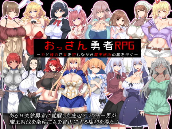 おっさん勇者RPG ー力と権力で女を犯しながら魔王退治の旅を行くー