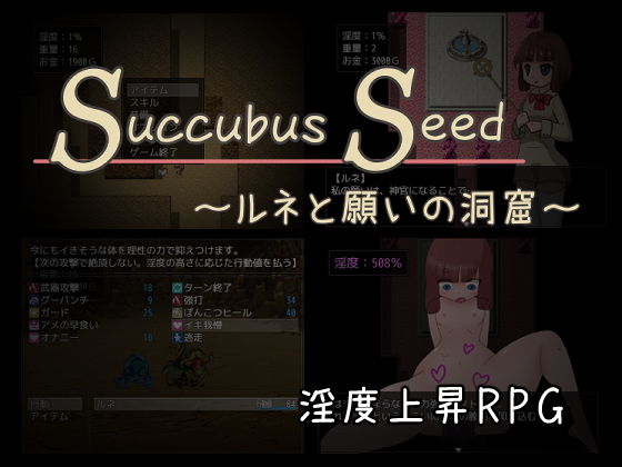 Succubus Seed 〜ルネと願いの洞窟〜