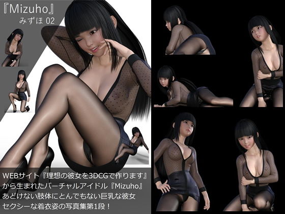 【▲All】『理想の彼女を3DCGで作ります』から生まれたバーチャルアイドル「Mizuho（ミズホ）の写真集:Mizuho02（ミズホ02）