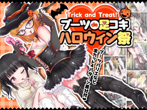 Trick and Treat！？ブーツde足コキ ハロウィン祭