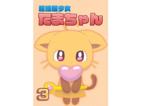 魔法猫少女たまちゃん3（リメイク版）