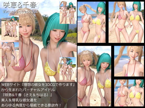 【□All】『理想の彼女を3DCGで作ります』から生まれたバーチャルアイドル「Sae＆Chiharu（さえとちはる）」待望のダブル出演写真集:Virtual Actress 020