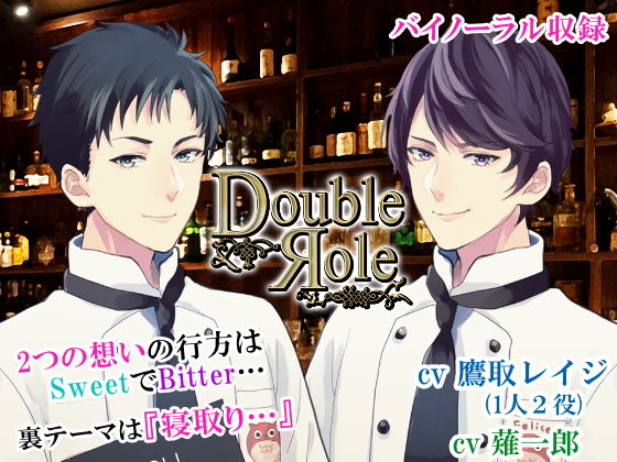 ［Double Role］ 〜2タイプの彼との2話のパラレルストーリー/裏テーマは『寝取り』…「想う」「想われる」2つの立場で展開する新感覚シチュエーション〜