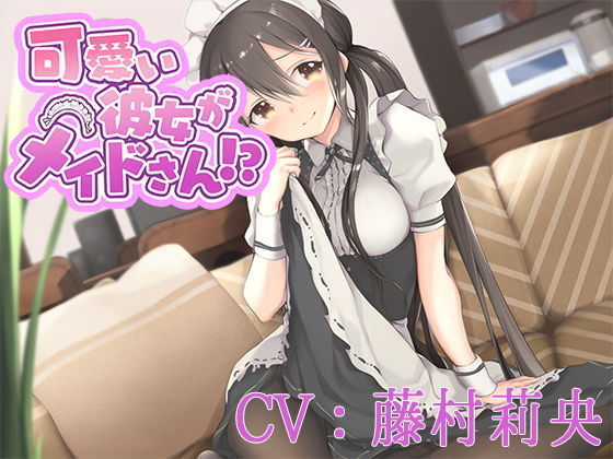 【バイノーラル】可愛い彼女がメイドさん！？【CV:藤村莉央】