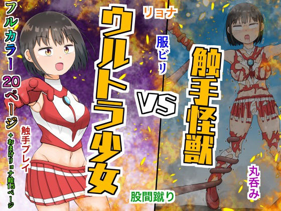 ウルトラ少女VS触手怪獣