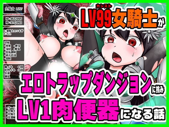 LV99女騎士がエロトラップダンジョンに挑みLV1肉便器になる話