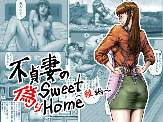 不貞妻の偽りSweet Home 〜綾編〜