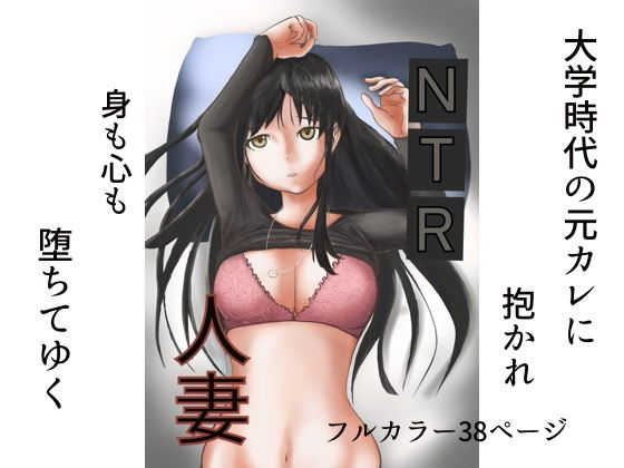 NTR人妻