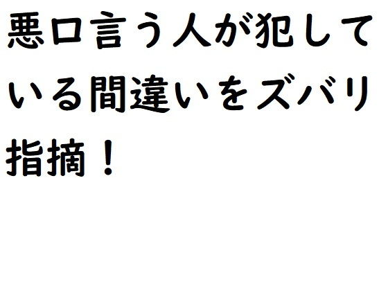 悪口言う人が犯している間違いをズバリ指摘！