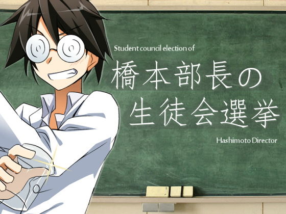 【無料】第三シリーズ 橋本部長の生徒会選挙