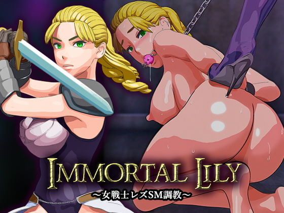 Immortal Lily〜女戦士レズSM調教〜