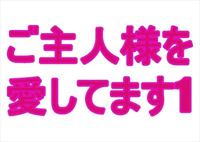 ご主人様を愛してます1