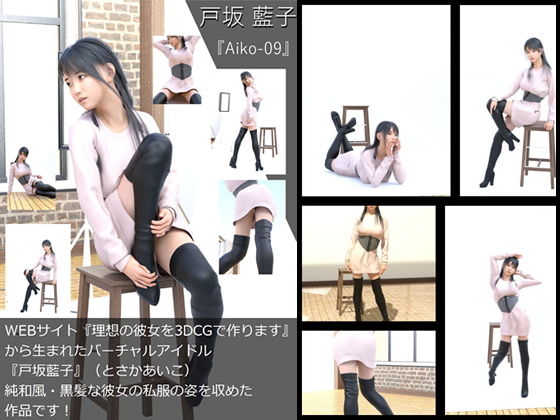 【TD・All】『理想の彼女を3DCGで作ります』から生まれたバーチャルアイドル「戸坂藍子」の写真集:Aiko-09（あいこ09）
