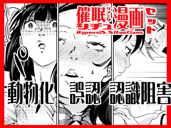 催●シチュ漫画セット