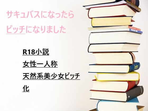 サキュバスに目覚めたら、ビッチになりました