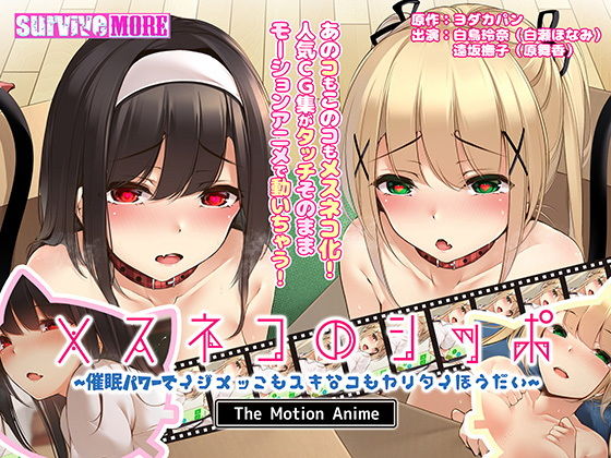 メスネコのシッポ〜催●パワーでイジメっこもスキなコもヤリタイほうだい〜 The Motion Anime