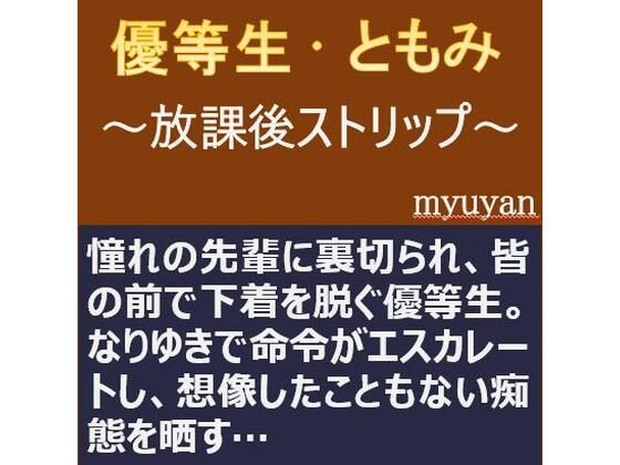 優等生・ともみ 〜放課後ストリップ〜