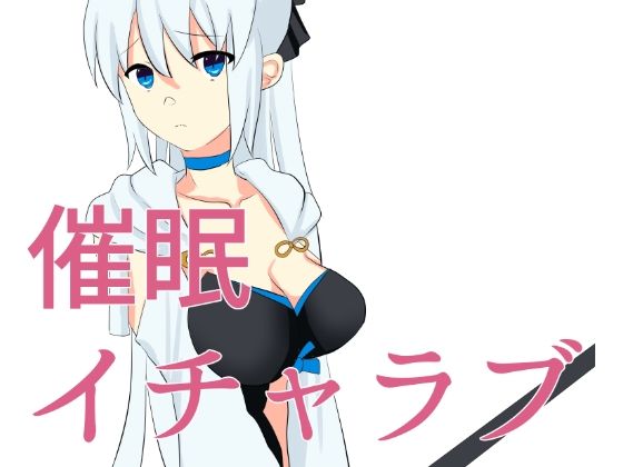 俺に催●をかけたモルガンとイチャラブセックス