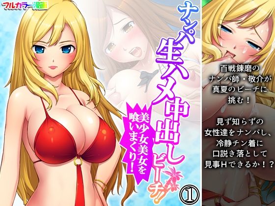 ナンパ生ハメ中出しビーチ！美少女美女を喰いまくり！ 1巻