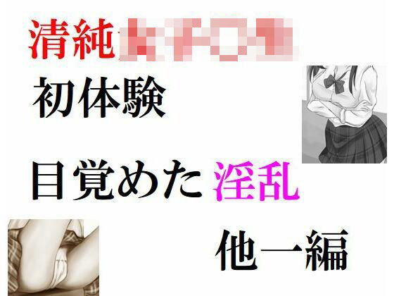 清純女子〇生の初体験 目覚めた淫乱