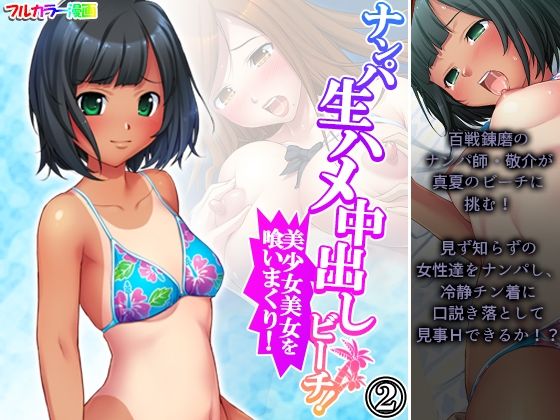 ナンパ生ハメ中出しビーチ！美少女美女を喰いまくり！ 2巻