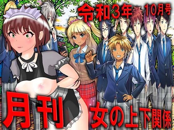 月刊女の上下関係 令和3年10月号