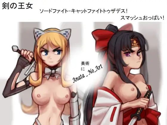 剣の王女-剣の戦い-死へのキャットファイト！ スマッシュおっぱい！