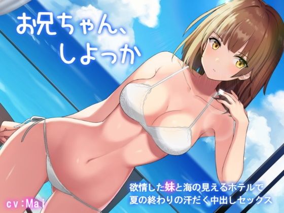 お兄ちゃん、しよっか〜欲情した妹と海の見えるホテルで夏の終わりの汗だく中出しセックス