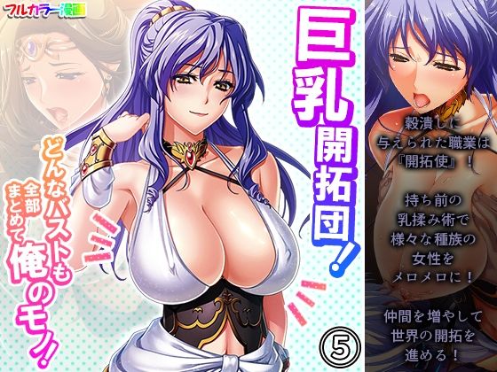 巨乳開拓団！どんなバストも全部まとめて俺のモノ！ 5巻