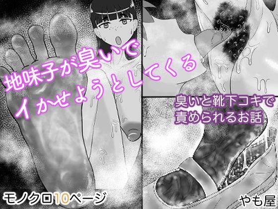 地味子が臭いでイかせようとしてくる